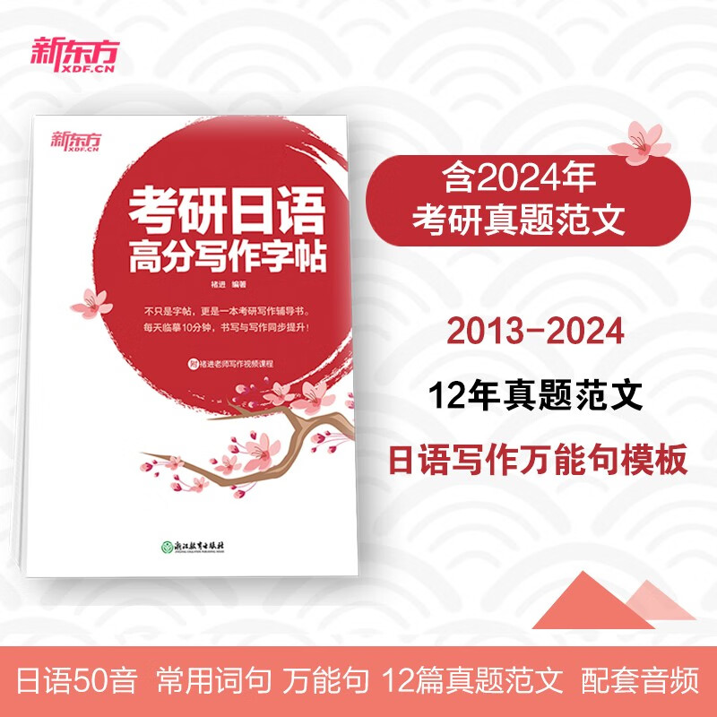 新东方 考研日语高分写作字帖 考研外语专业课写作范文练字字帖
