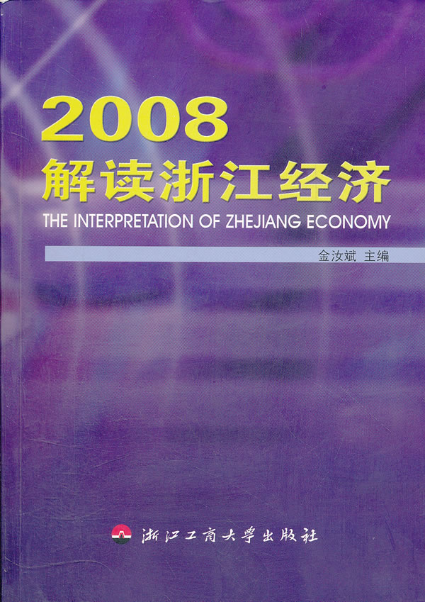 2008解读浙江经济【正版图书】