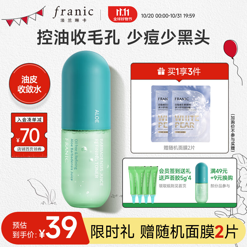 法兰琳卡（FRANIC）芦荟原汁收敛水 补水保湿控油祛痘男女爽肤水60ml怎么样,好用不?