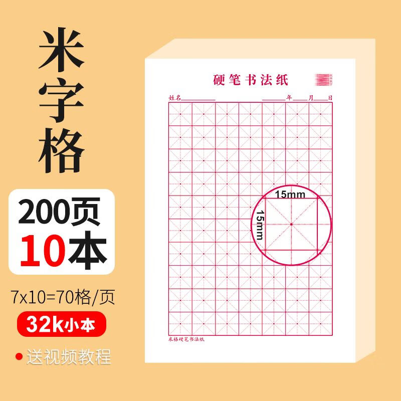 十字八点格书法本米字格回字格练字本硬笔书法纸回米格田字格方格练字