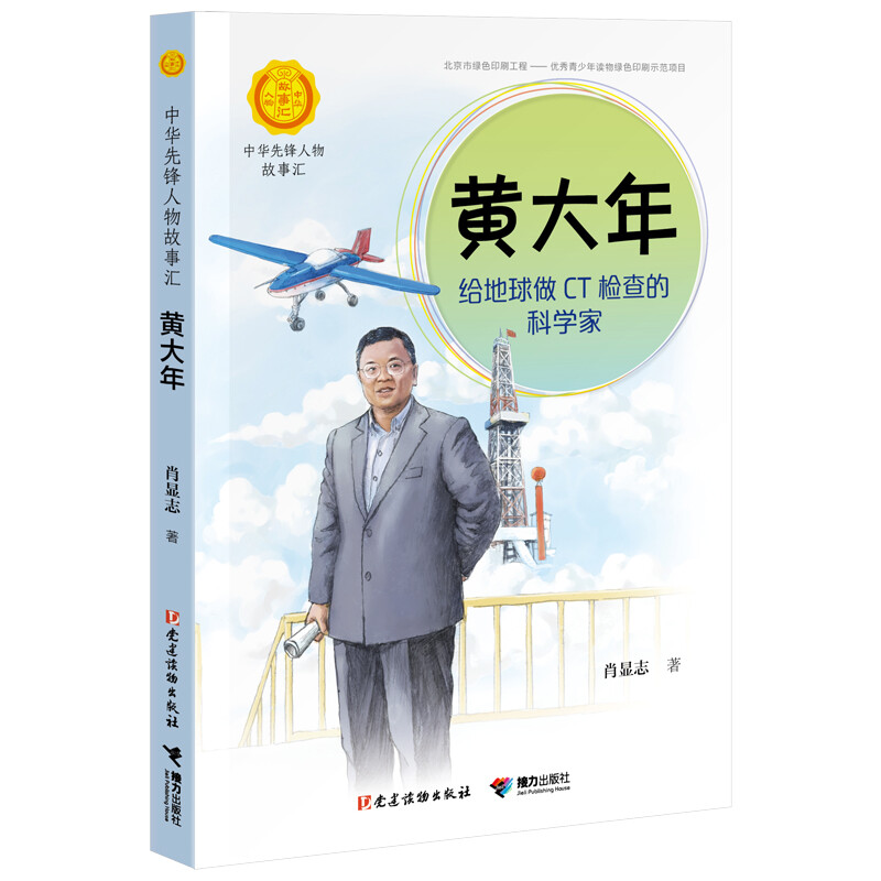 正版正版正规蒋筑英 : 追光的人（中华先锋人物故事汇） 黄大年：给地球做CT的科学家