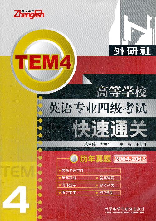 高等学校英语专业四级考试快速通关-历年真题【正版】
