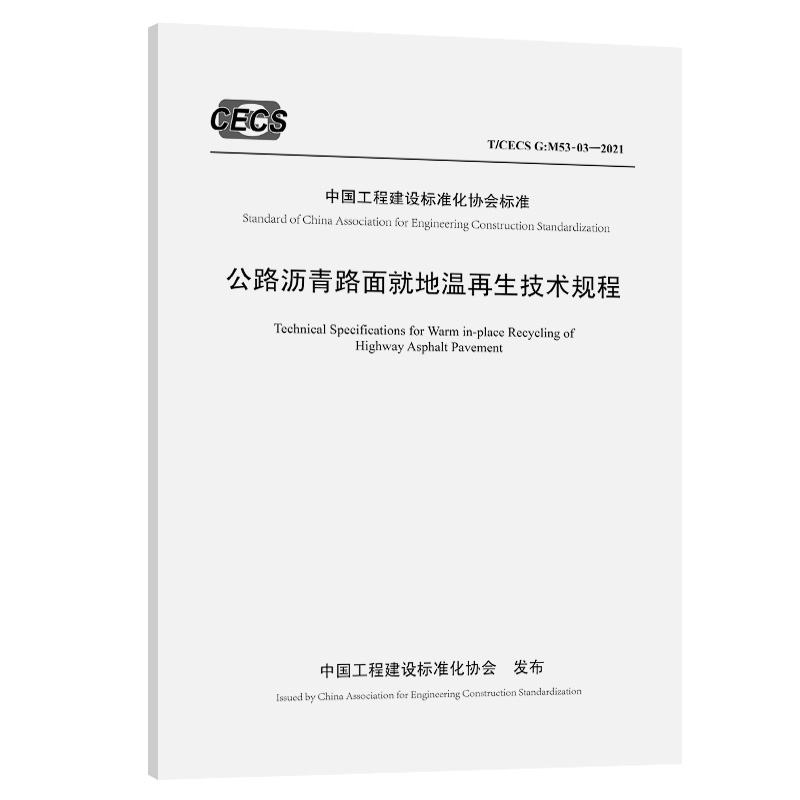 公路沥青路面就地温再生技术规程(T CE