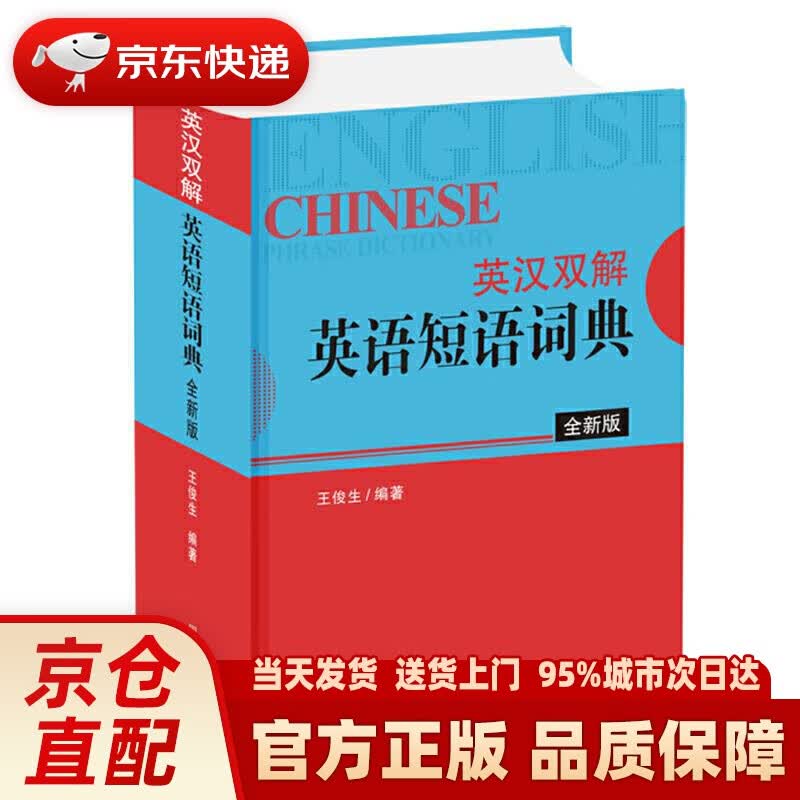 【新华正版图书】英汉双解英语短语词典（全新版） 王俊生 四川辞书出版社
