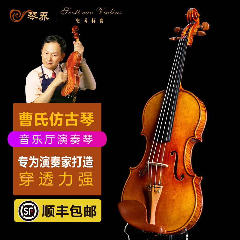 Scott Cao曹氏提琴全欧料进口大师纯手工成人高档小提琴演奏级独奏专业900 4/4