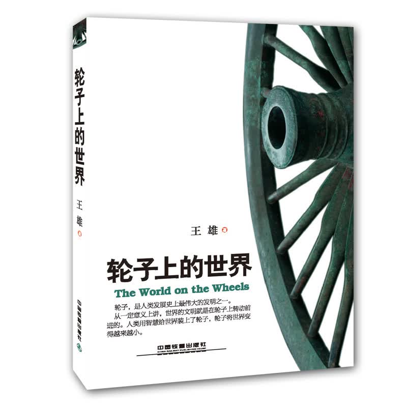 轮子上的世界【正版图书】