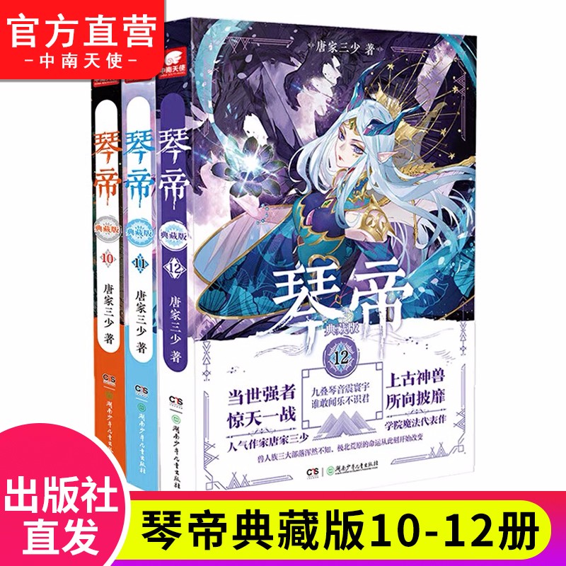 【自选3本】 琴帝典藏版小说全套1-16共16册唐家三少人气魔幻青春文学玄幻小说 琴帝典藏版10+11+12（共3本）