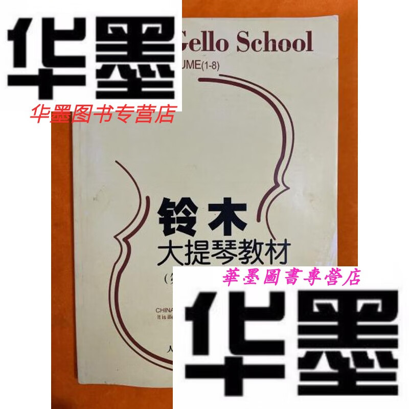 【二手9成新】铃木大提琴教材(——八册)