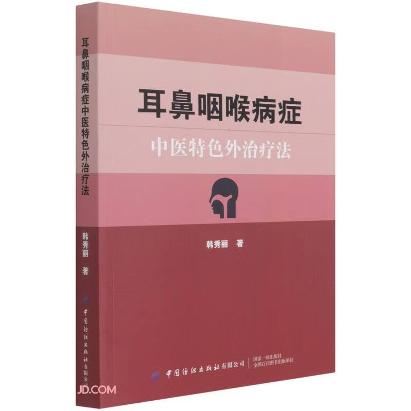 耳鼻咽喉病症中医特色外治疗法