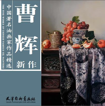 曹辉新作