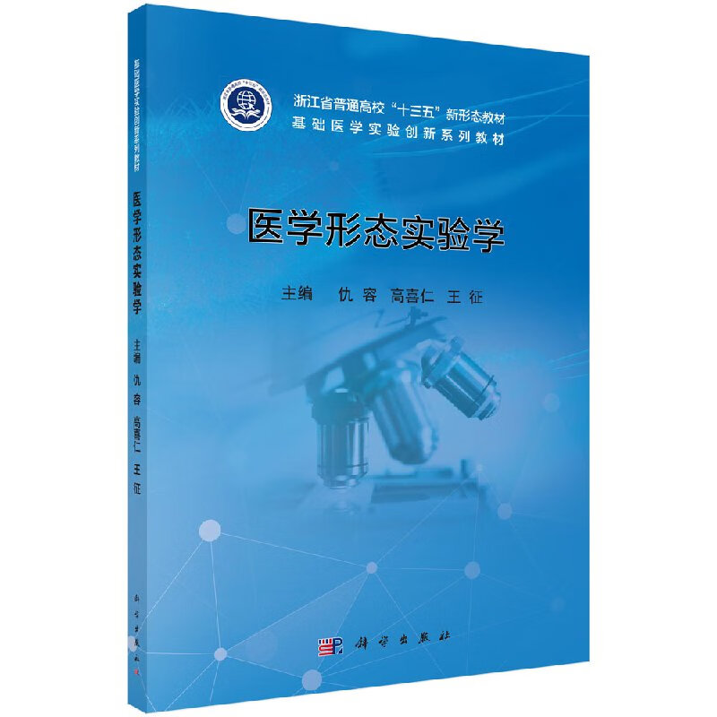 医学形态实验学仇容,高喜仁,王征