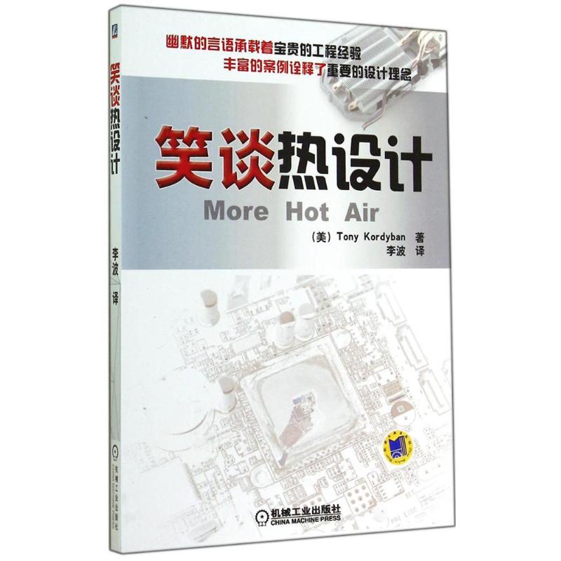 官网正版 笑谈热设计 Tony Kordyban 电子设备 应用风扇 辐射热交换 分析技术 测试 散热 教程 工程师 参考书