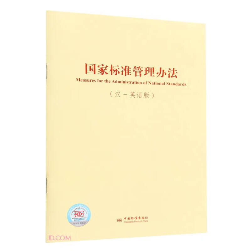 国家标准管理办法(汉-英语版)
