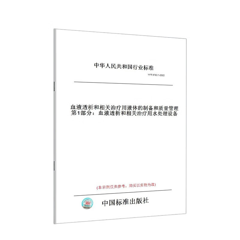 YY/T 0793.1-2022血液透析