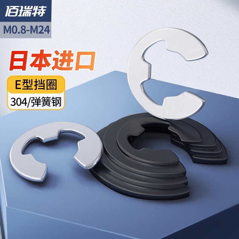 佰瑞特   日本進(jìn)口標(biāo)準(zhǔn)日標(biāo)卡簧卡環(huán)e型擋圈開口e形卡扣墊片 M5.0【50個(gè)】(SUS304) 