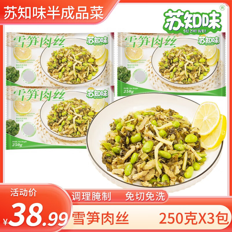 蘇知味 雪筍肉絲250gX3包   免洗冷凍調(diào)理半成品菜年夜飯預(yù)制菜