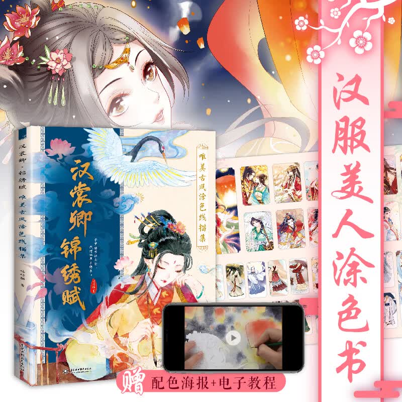 汉裳卿 锦绣赋 唯美古风涂色线描集