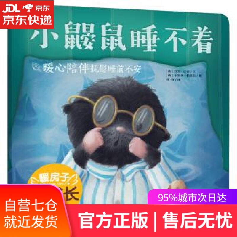 【新华书店】小鼹鼠睡不着 [英]卡罗琳佩德勒 绘 晨光出版社