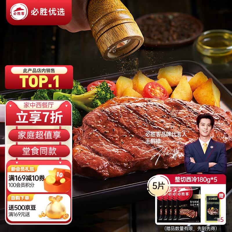 必胜客必胜优选 整切调理西冷牛排 900g 5片装  冷冻 原肉整切牛排怎么看?