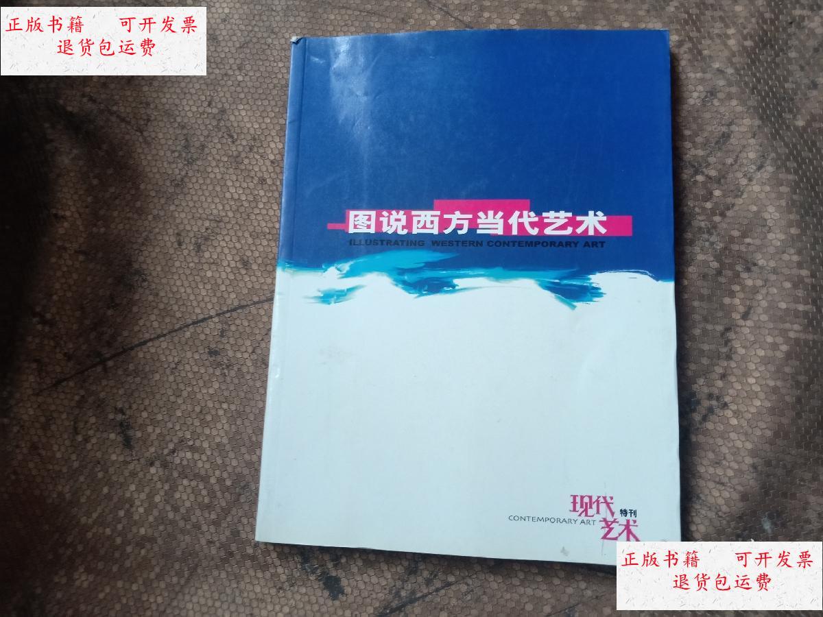 新】图说西方当代艺术 (现代艺术特刊) /钱来忠总主编 现代艺术杂志社