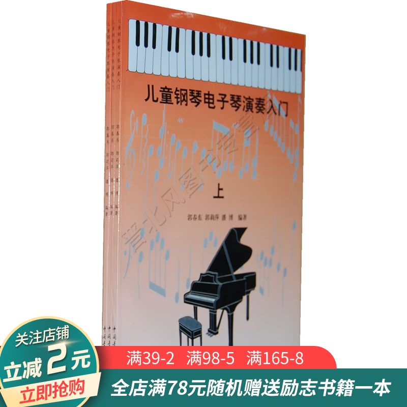 儿童钢琴·电子琴演奏入门
