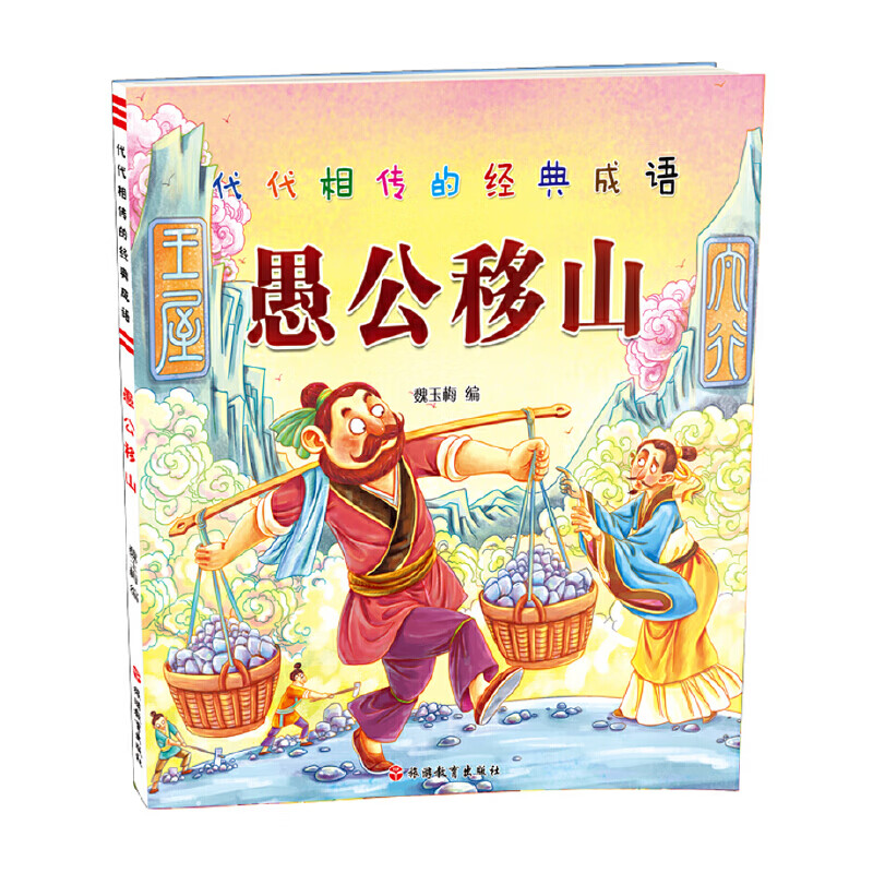 代代相传的经典成语*愚公移山