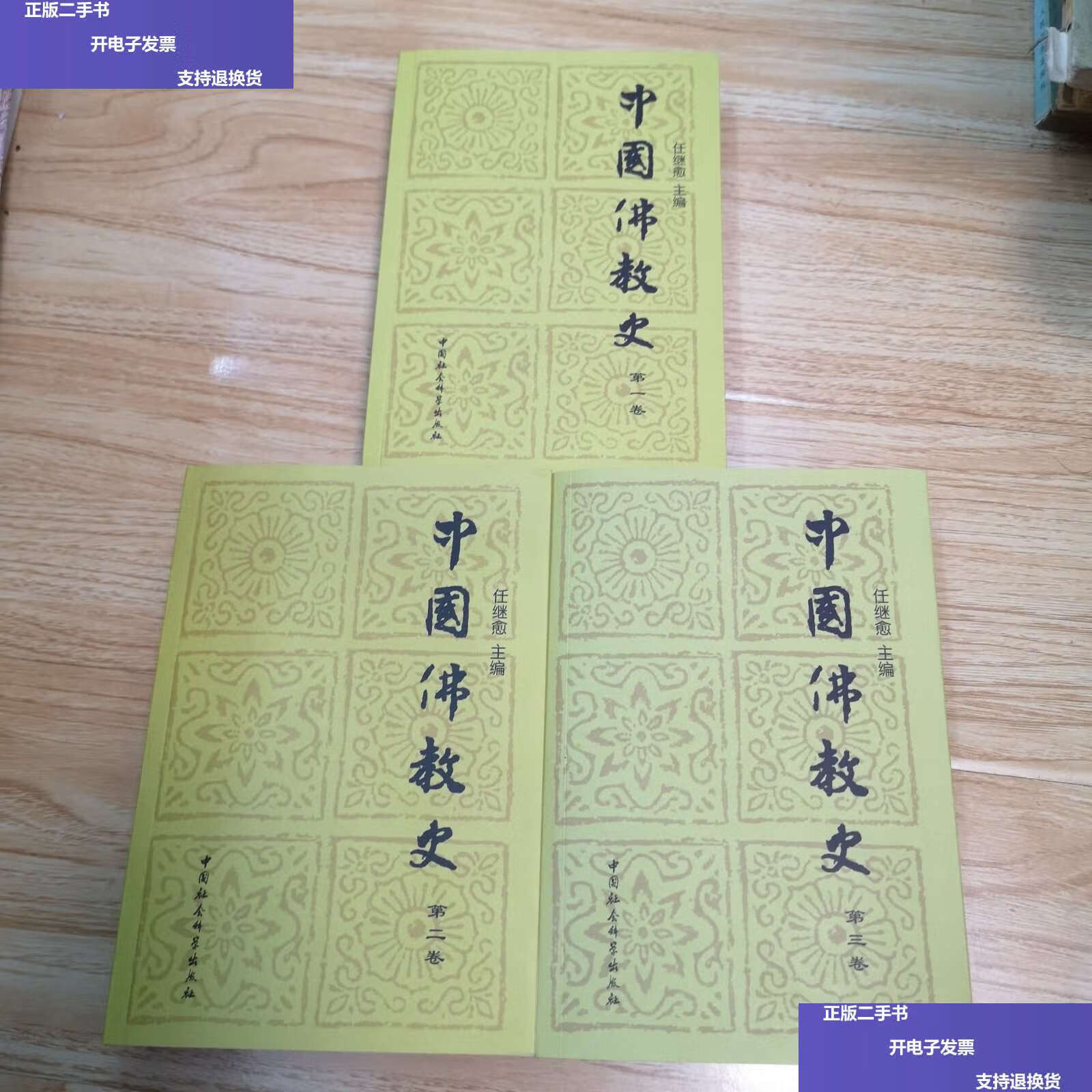 【二手9成新】中国佛教史(卷,第二卷,第三卷)三本合售 /任继愈 中国