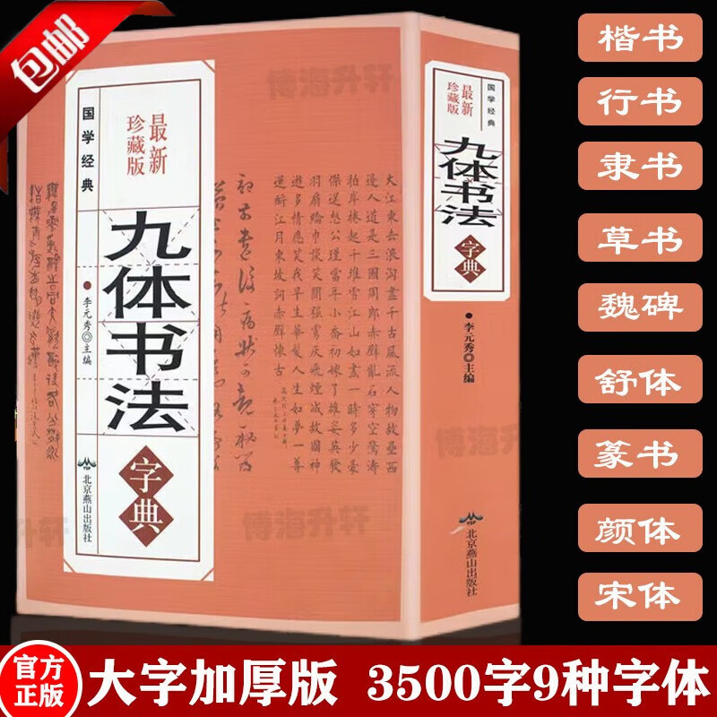 九体书法实用字典 中国传世书法技法书法爱