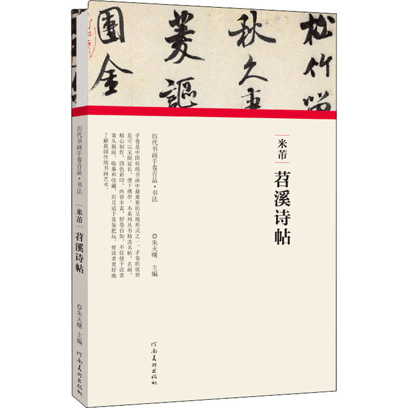米芾 苕溪诗帖