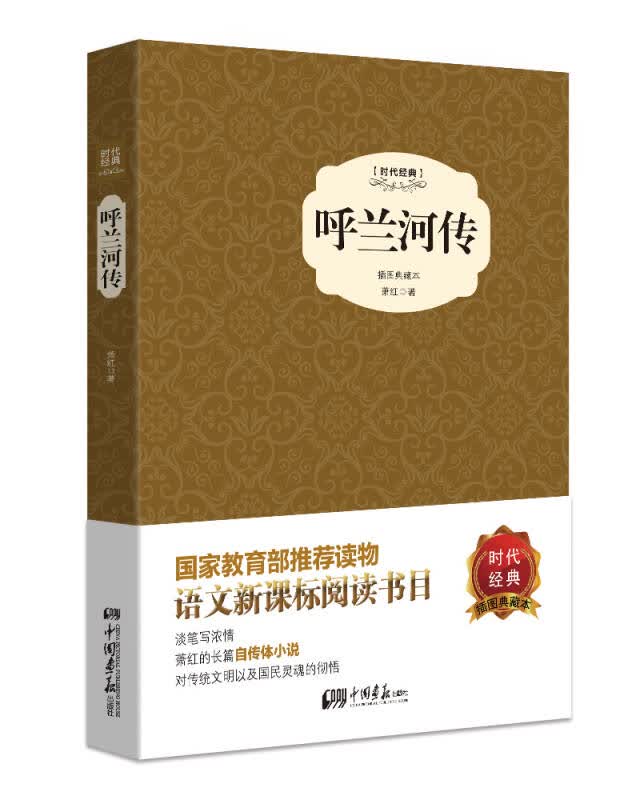 【新华书店】呼兰河传（精装插图典藏本）