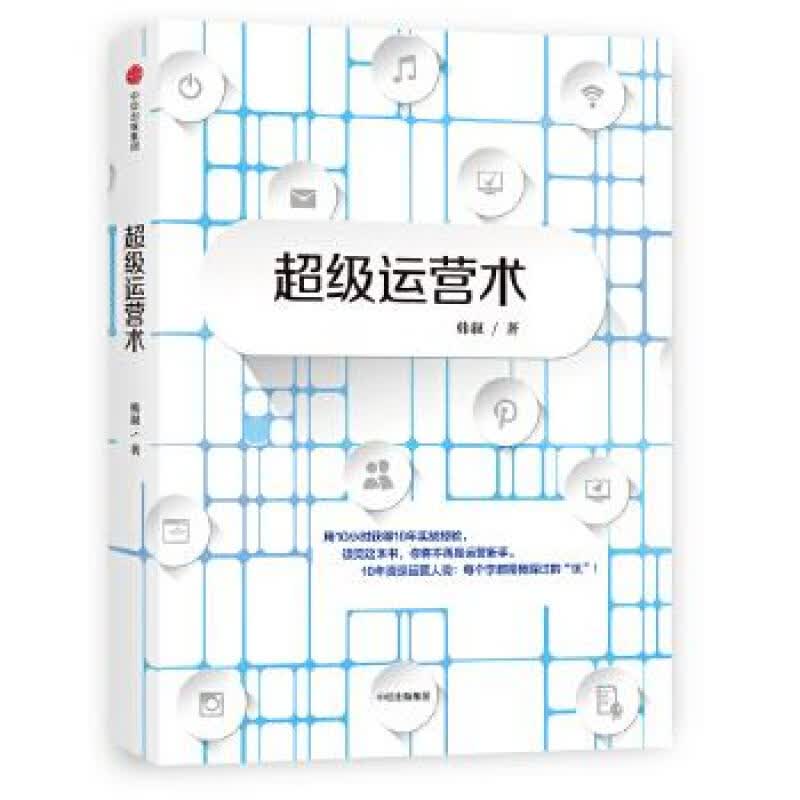 级运营术