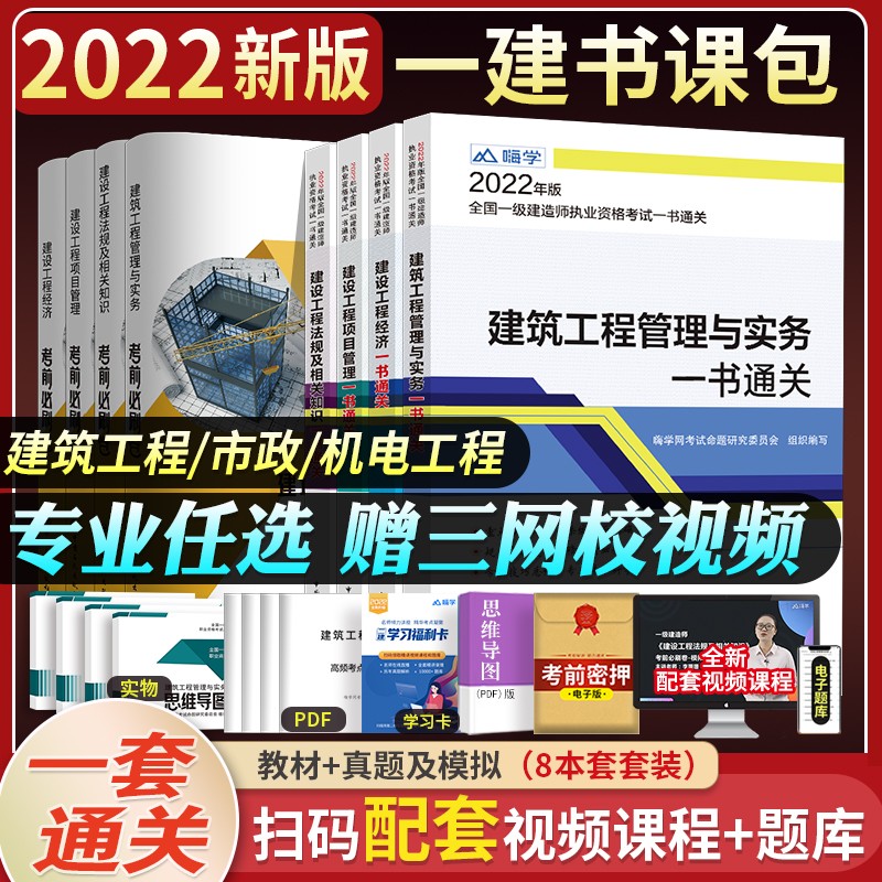 现货正版2022年一级建造师2022教材一建章节习题及历年真题全套创新教程建筑市政机电公路水利书课包赠课件 建筑8本套装【一书通关4+试卷4】+视频课程+题库