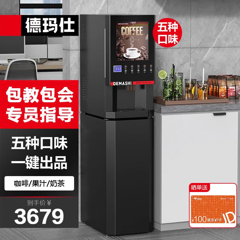 德玛仕（DEMASHI）咖啡机商用 饮料机商用 热饮机商用 咖啡机商用全自动10键4冷4热SML-F604S（机器+底座）怎么看?