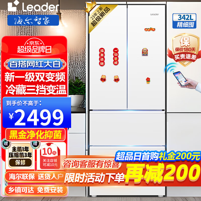 Leader旗舰海尔冰箱出品342L冰箱法式多门四门双开门对开门一级能效双变频节能省电家用百搭白色电冰箱 【342L法式】丨黑金净化丨手机智控丨三档变温