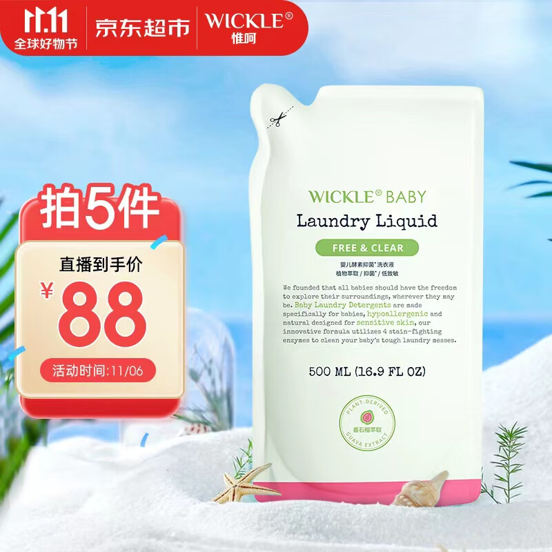 WICKLEWICKLE婴幼儿宝宝抑菌酵素洗衣液补充装番石榴味500ml怎么看?