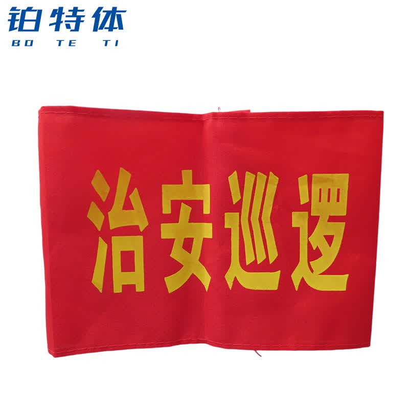 铂特体 红袖标 袖章臂章定制志愿者安全员治安巡逻劝导监督管理值勤