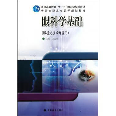 眼科学基础