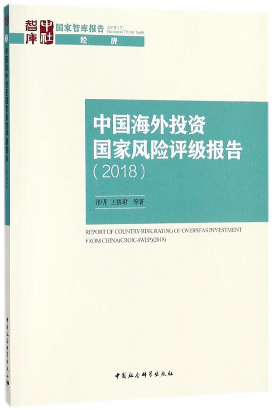 中国海外投资国家风险评级报告(2018)