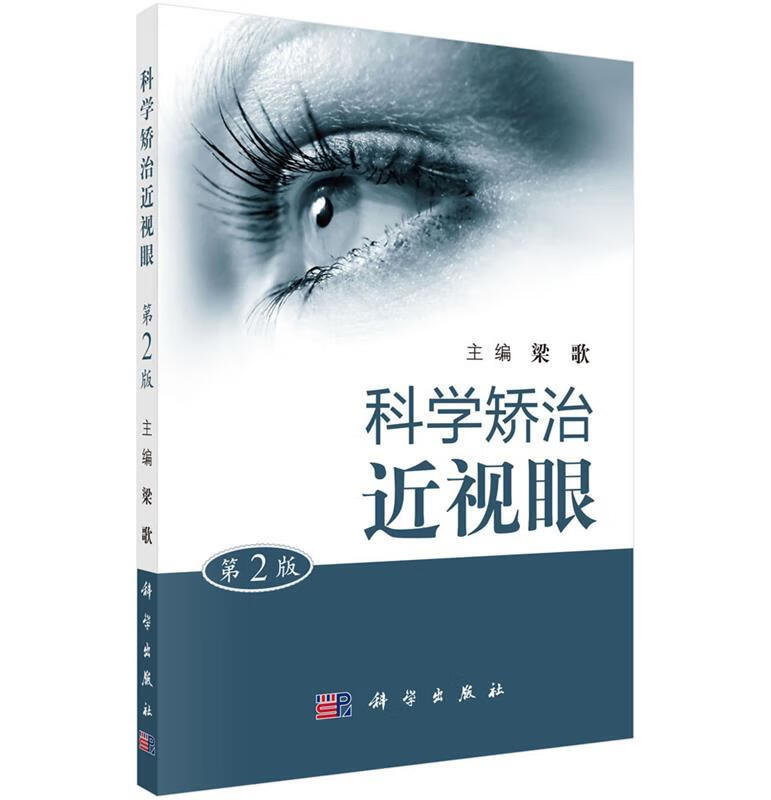 科学矫治近视眼 梁歌【正版】
