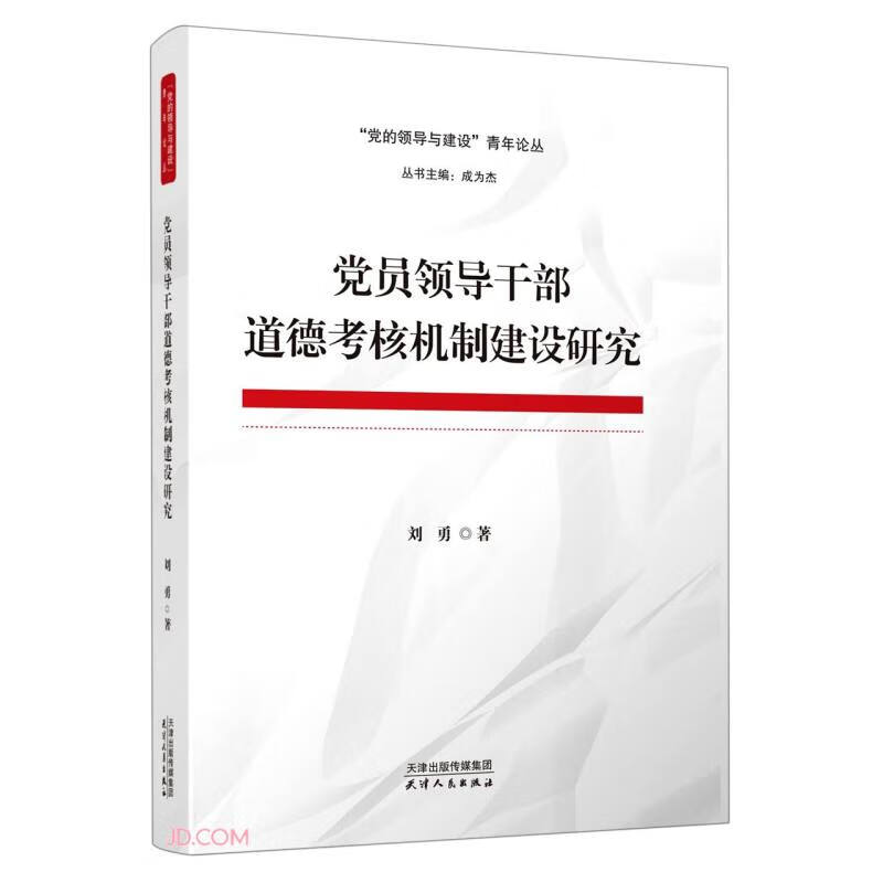 党员领导干部道德考核机制建设研究/党的领导与建设青年论丛