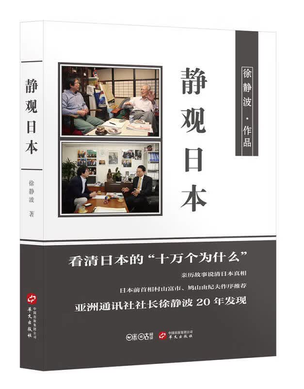 【新华书店】静观日本（新版）