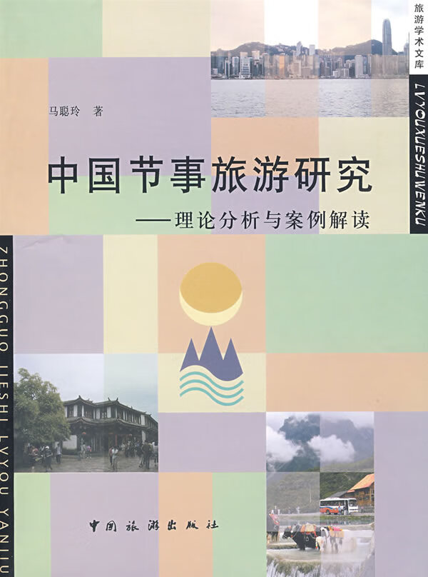 中国节事旅游研究