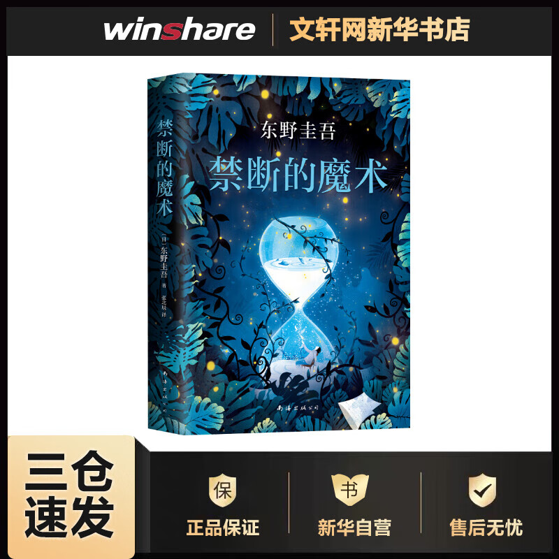 禁断的魔术 东野圭吾小说