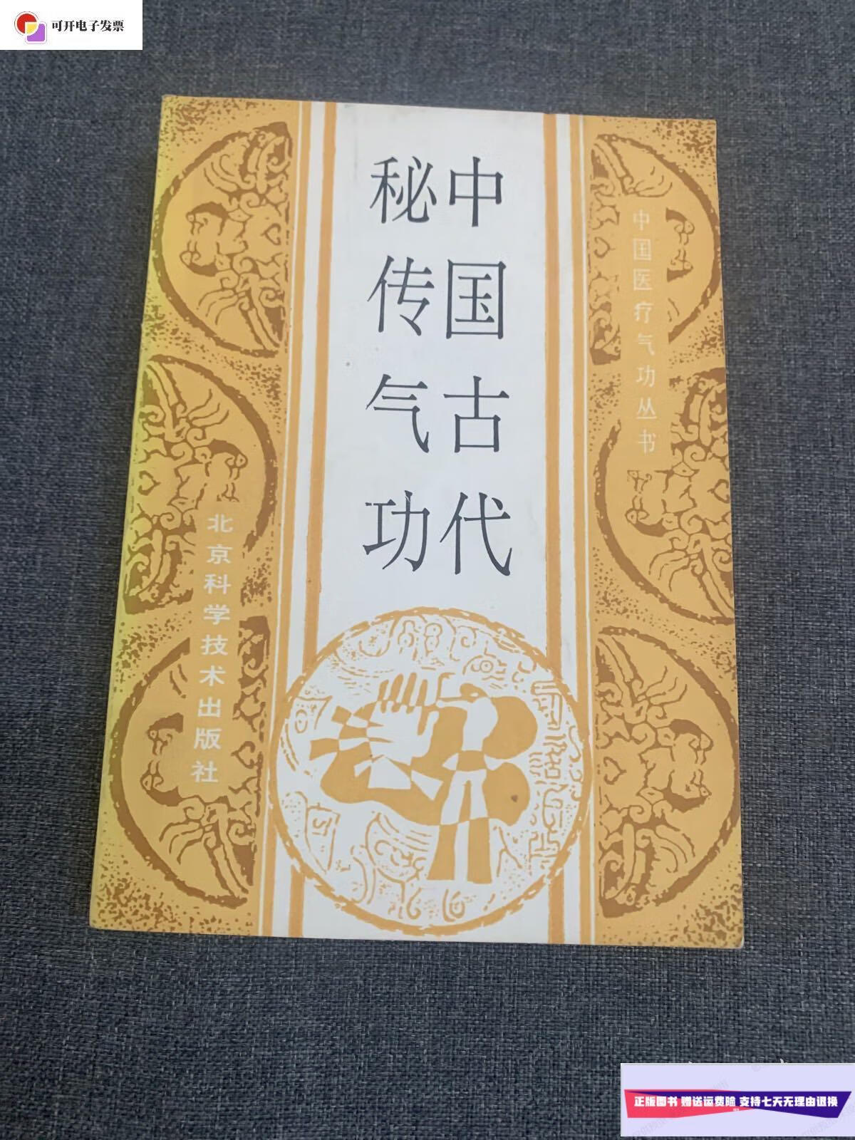 【二手9成新】中国古代秘传气功 /北京科学技术出版社 北京科学技术
