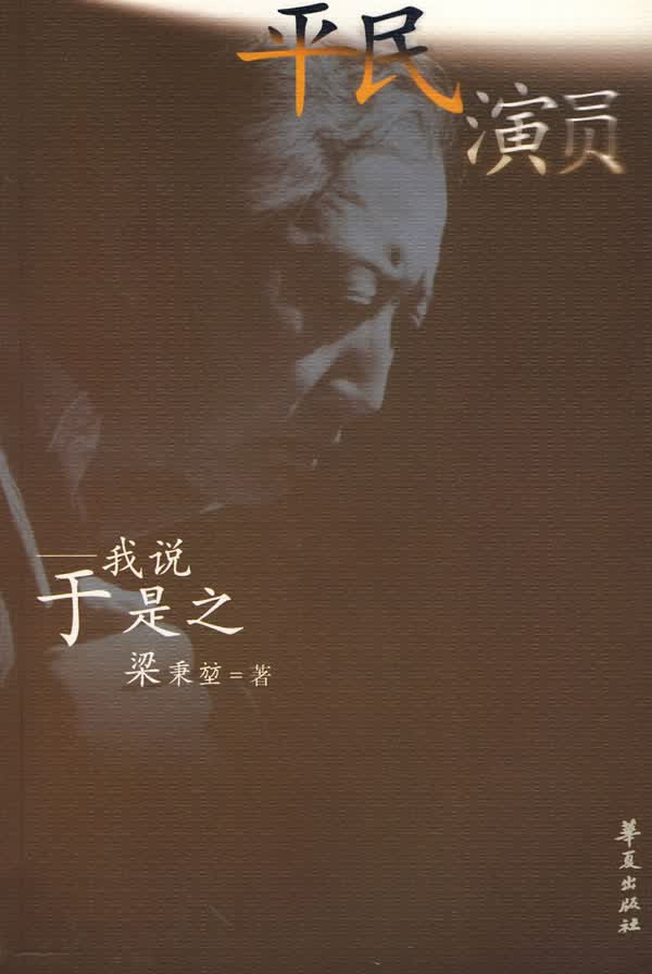 平民演员: 我说于是之【正版图书】