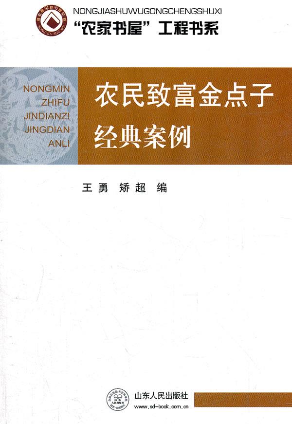 农民致富金点子经典案例【正版】