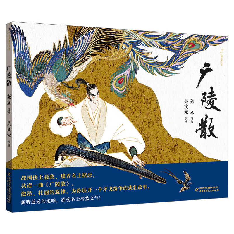 【正版】 九神鹿绘本馆——广陵散 本书编委会 中国少年儿童出版社