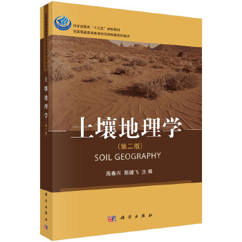 包邮 土壤地理学(第二版)soil  geography 海春兴,陈健飞 科学出版社