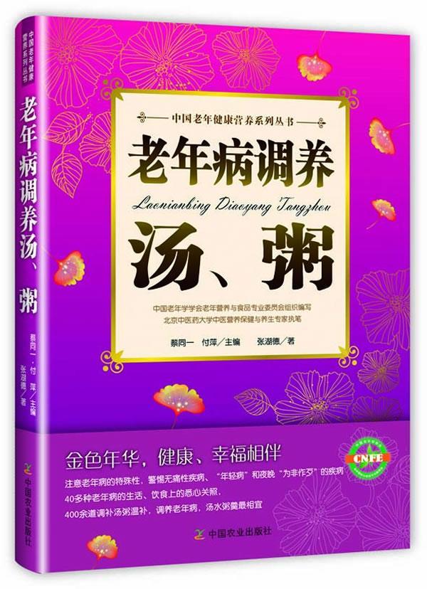 老年病调养汤粥蔡同一中国农业出版社9787109182363/养生/保健书籍
