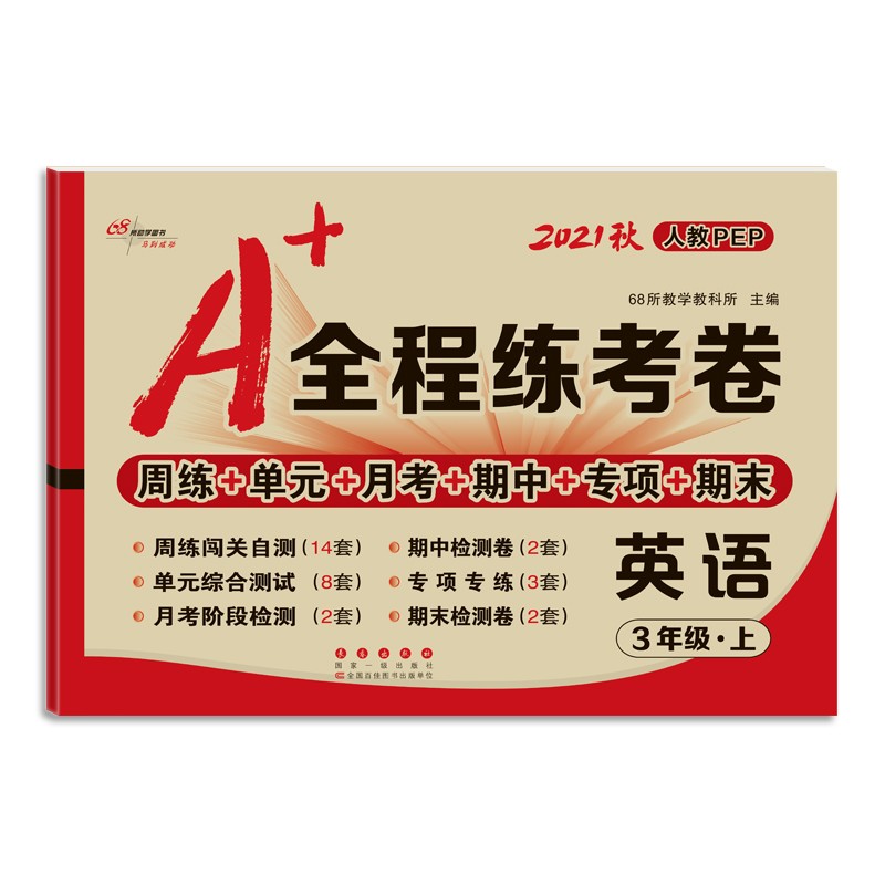 2021秋A+全程练考卷英语三年级人教PEP
